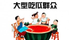 抬个凳子吃瓜,一场别开生面的“抬凳子”盛宴