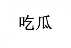 网略词吃瓜,网络热词“吃瓜”背后的文化现象解析