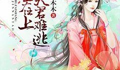 穿越古代吃瓜小说推荐,古风吃瓜小说带你领略古代生活百态